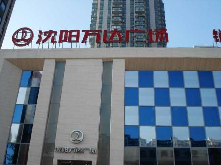 沈陽(yáng)鐵西萬(wàn)達(dá)廣場(chǎng)